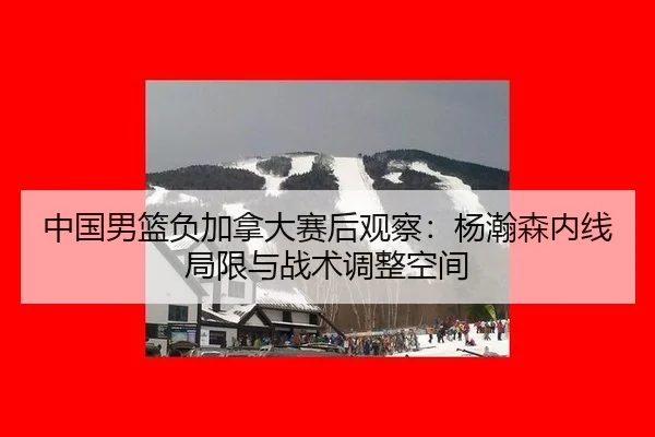 zhong-guo-nan-lan-fu-jia-na-da-sai-hou-guan-cha-yang-han-sen-nei-xian-ju-xian-yu-zhan-shu-tiao-zheng-kong-jian-3-580.jpg